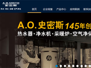 A.O.史密斯網(wǎng)站建設(shè) A.O.史密斯網(wǎng)站建設(shè)