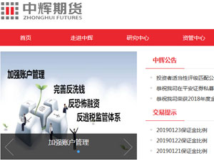 中輝期貨網(wǎng)站建設(shè) 中輝期貨網(wǎng)站建設(shè)