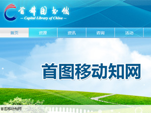 首都圖書館網(wǎng)站建設(shè) 首都圖書館網(wǎng)站建設(shè)