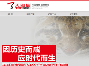 北京天融信網(wǎng)絡(luò)安全技術(shù)有限公司網(wǎng)站建設(shè) 北京天融信網(wǎng)絡(luò)安全技術(shù)有限公司網(wǎng)站建設(shè)