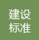 高端網(wǎng)站建設標準