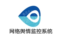 輿情 定制開發(fā) 監(jiān)控系統(tǒng)_網(wǎng)絡輿情監(jiān)控系統(tǒng) 定制開發(fā)