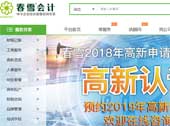 春雪會(huì)計(jì)網(wǎng)站建設(shè)