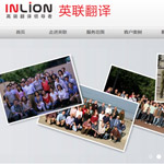 英聯(lián)翻譯網(wǎng)站建設(shè)