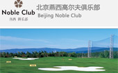 燕西高爾夫俱樂部網(wǎng)站建設(shè)