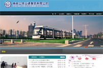 南京公共交通(集團(tuán))有限公司網(wǎng)站建設(shè)