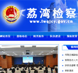 荔灣檢察網(wǎng)站建設(shè)