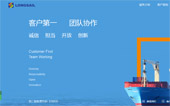長帆國際物流公司網(wǎng)站建設(shè)
