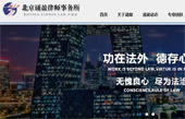 北京誦盈律師事務(wù)所網(wǎng)站建設(shè)
