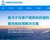 重慶國際復合材料股份有限公司網(wǎng)站建設