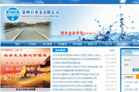 泉州自來(lái)水公司網(wǎng)站建設(shè)