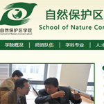 自然保護(hù)區(qū)學(xué)院網(wǎng)站建設(shè)