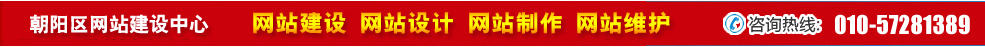 北京朝陽區(qū)網(wǎng)站建設(shè) 北京朝陽區(qū)網(wǎng)站建設(shè)