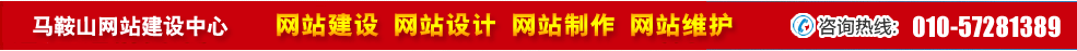 安徽馬鞍山網(wǎng)站建設(shè) 安徽馬鞍山網(wǎng)站建設(shè)