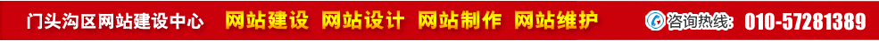 北京門頭溝區(qū)網(wǎng)站建設 北京門頭溝區(qū)網(wǎng)站建設