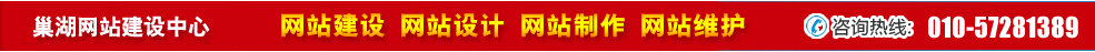 安徽巢湖網(wǎng)站建設(shè) 安徽巢湖網(wǎng)站建設(shè)
