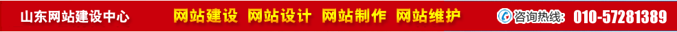 山東網(wǎng)站建設(shè) 山東網(wǎng)站建設(shè)