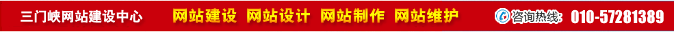 河南三門(mén)峽網(wǎng)站建設(shè) 河南三門(mén)峽網(wǎng)站建設(shè)