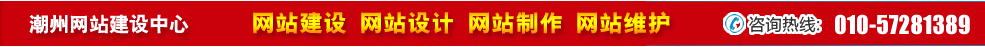 廣東潮州網(wǎng)站建設 廣東潮州網(wǎng)站建設