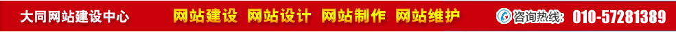 山西大同網(wǎng)站建設(shè) 山西大同網(wǎng)站建設(shè)