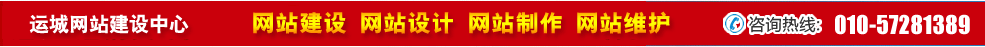 山西運城網(wǎng)站建設(shè) 山西運城網(wǎng)站建設(shè)