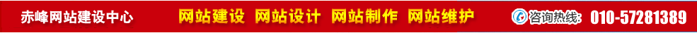內(nèi)蒙赤峰網(wǎng)站建設(shè) 內(nèi)蒙赤峰網(wǎng)站建設(shè)