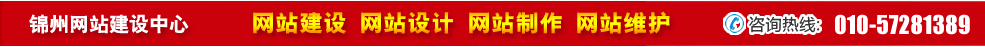 遼寧錦州網(wǎng)站建設(shè) 遼寧錦州網(wǎng)站建設(shè)