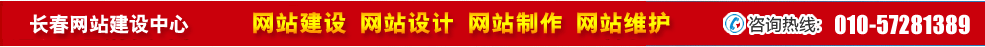 吉林長春網(wǎng)站建設(shè) 吉林長春網(wǎng)站建設(shè)
