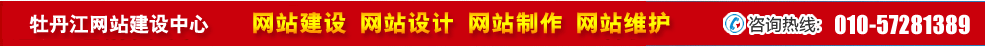 黑龍江牡丹江網(wǎng)站建設(shè) 黑龍江牡丹江網(wǎng)站建設(shè)